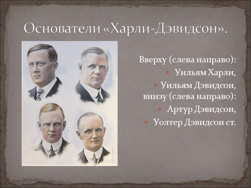 Вверху (слева направо): Уильям Харли, Уильям Дэвидсон, внизу (слева направо): Артур Вверху (слева направо): Уильям Харли, Уильям Дэвидсон, внизу (слева направо): Артур
